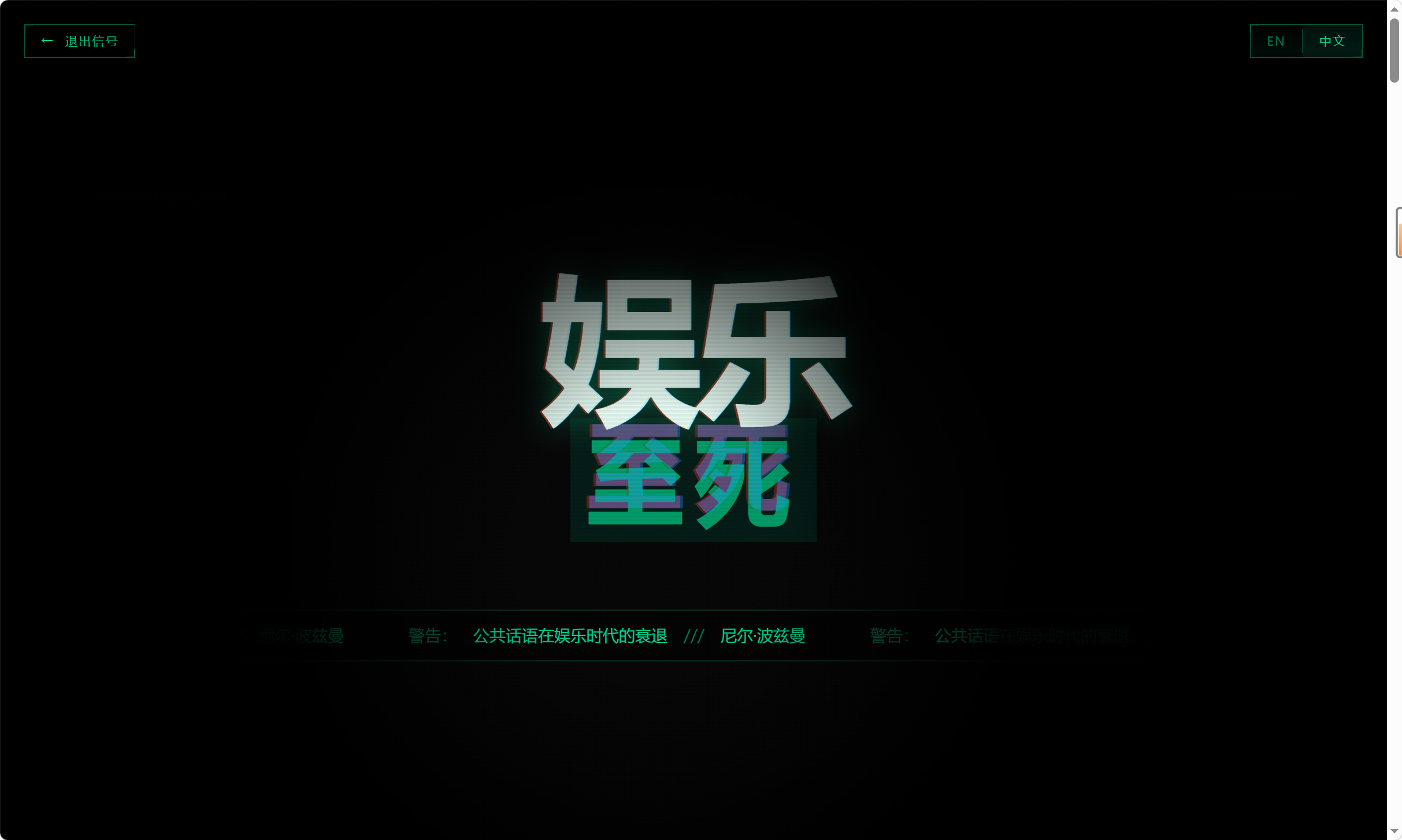 娱乐至死